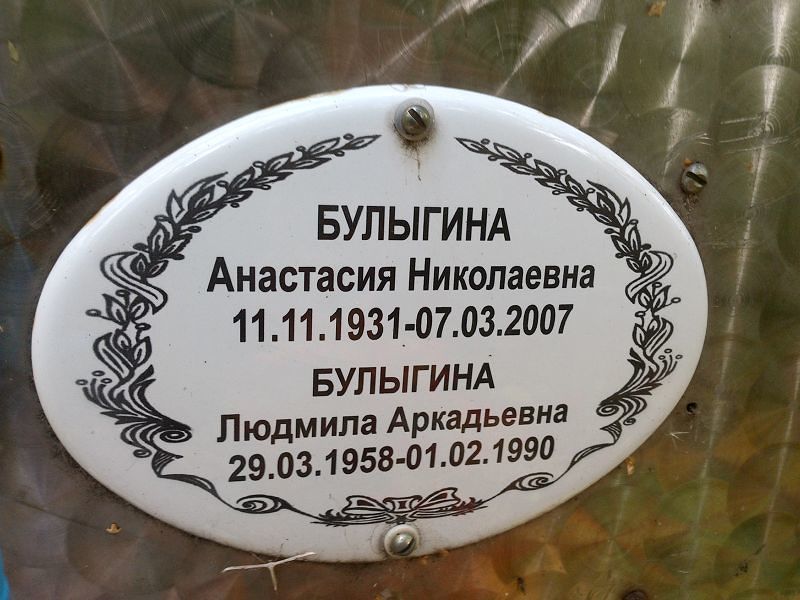 Булыгина