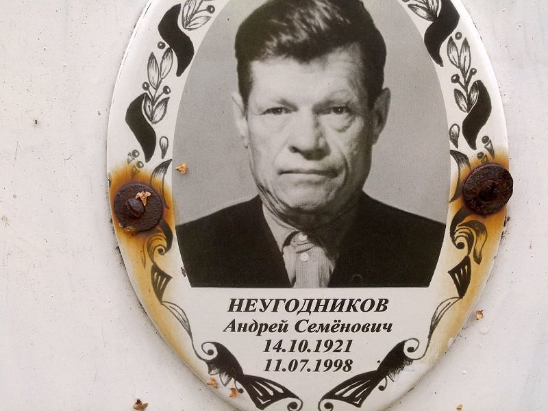 Неугодников