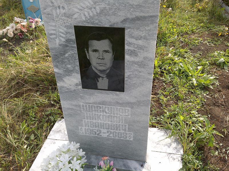 Шавкунов