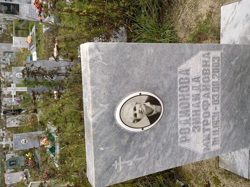 Родионова