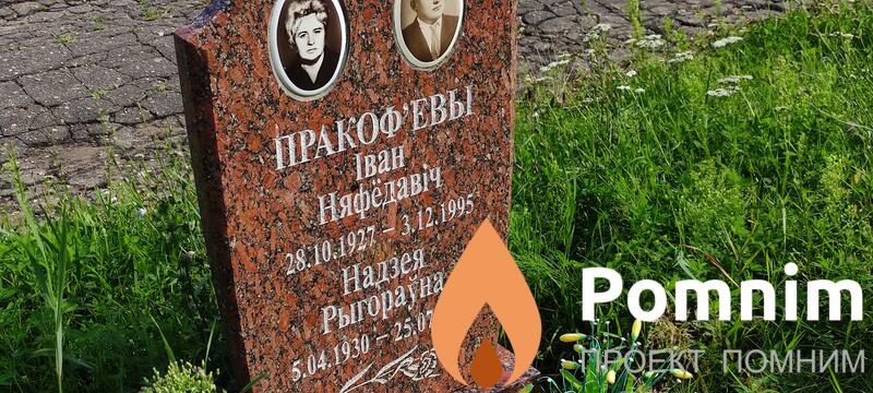 Пракоф Iван Няфёдавiч