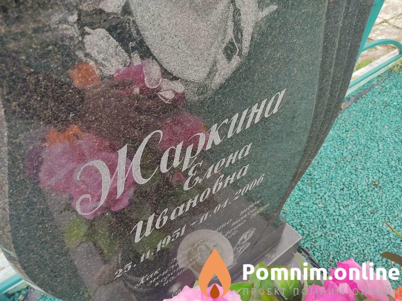 Жаркина Елена Ивановна