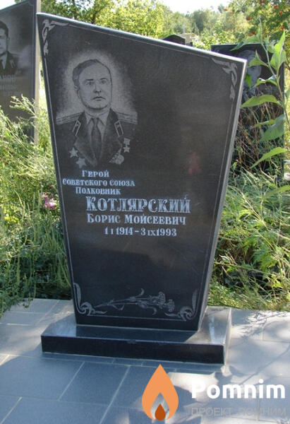 Котлярский Борис Моисеевич