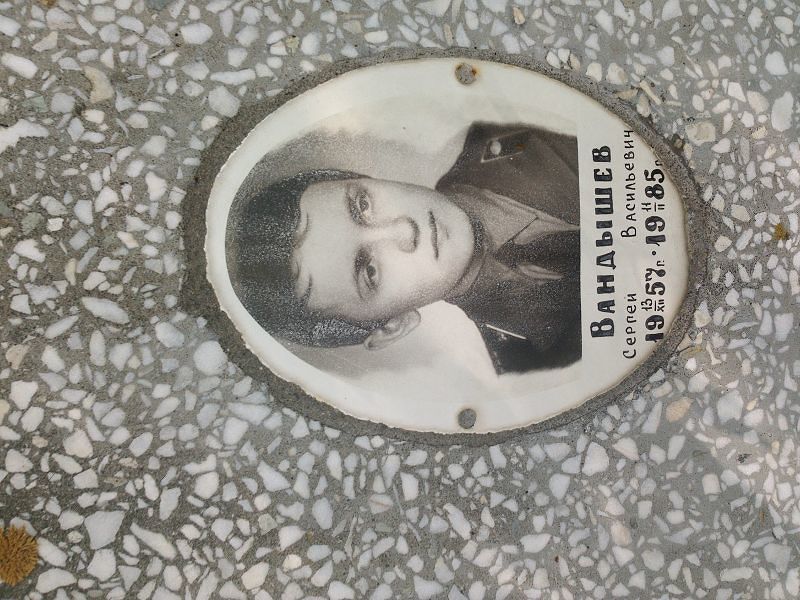 Вандышев