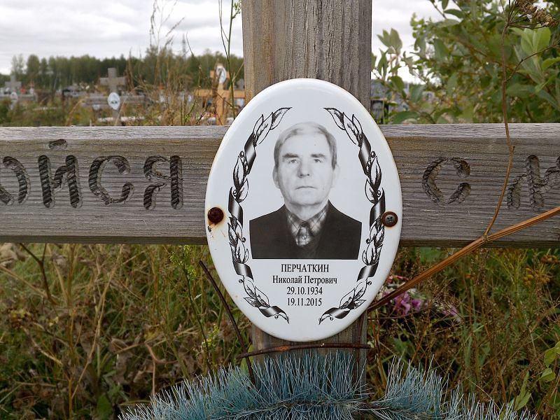 Перчаткин