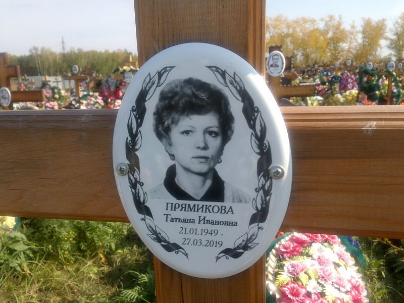 Прямикова