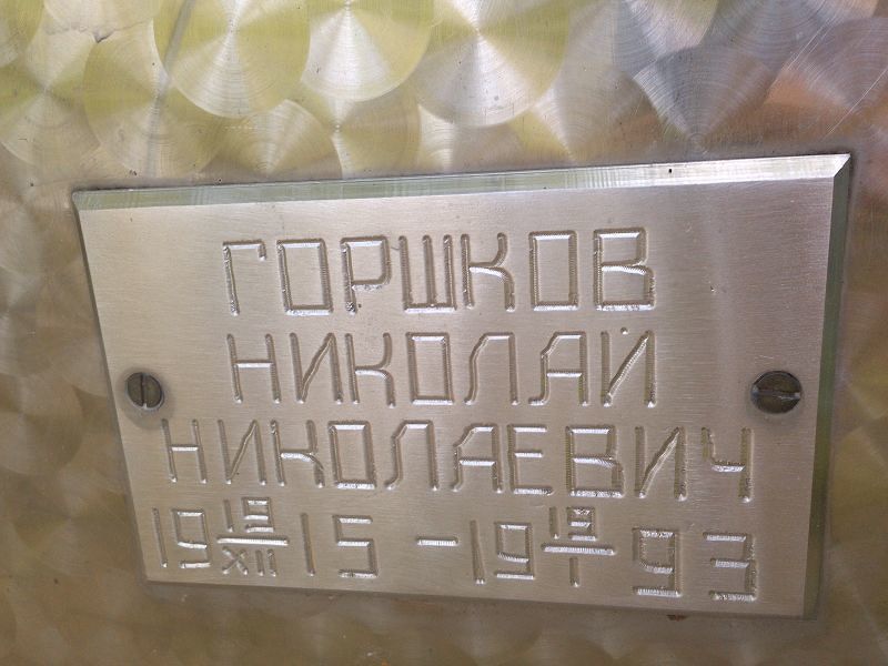 Горшков