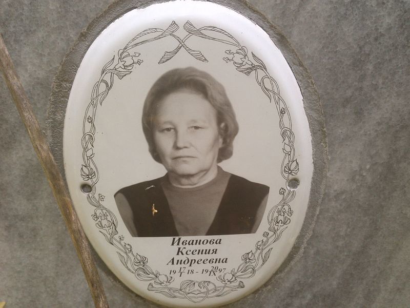 Иванова