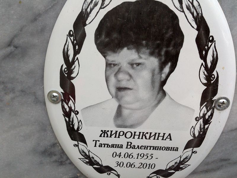 Жиронкина