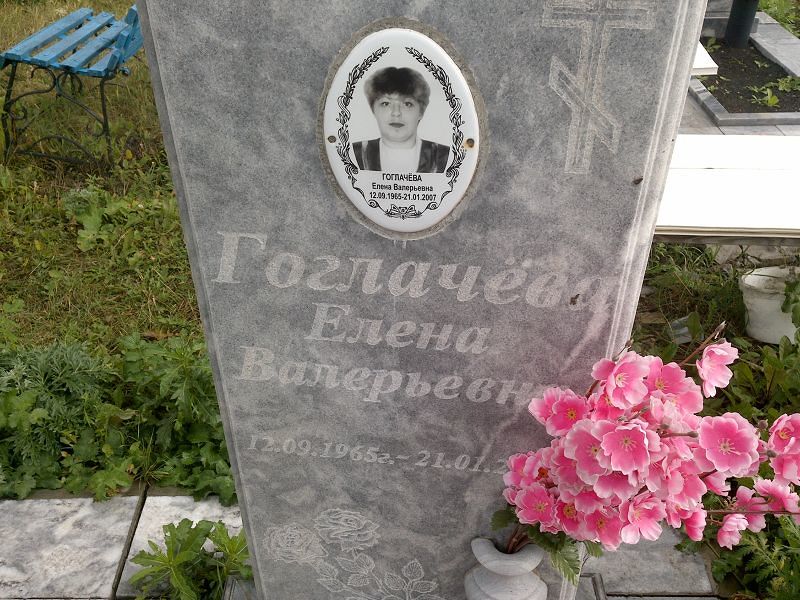 Гоглачёва