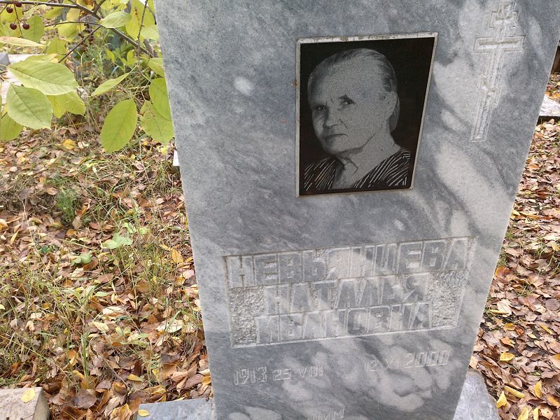 Невьянцева