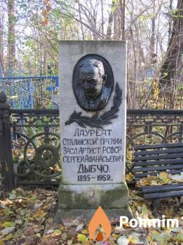 Дыбчо Сергей Афанасьевич