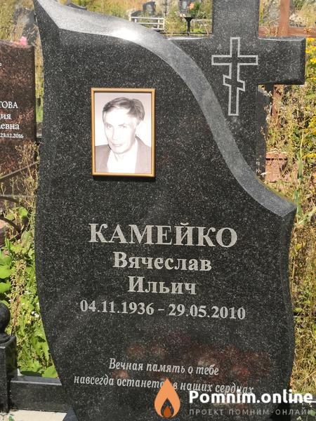 Камейко Вячеслав Ильич