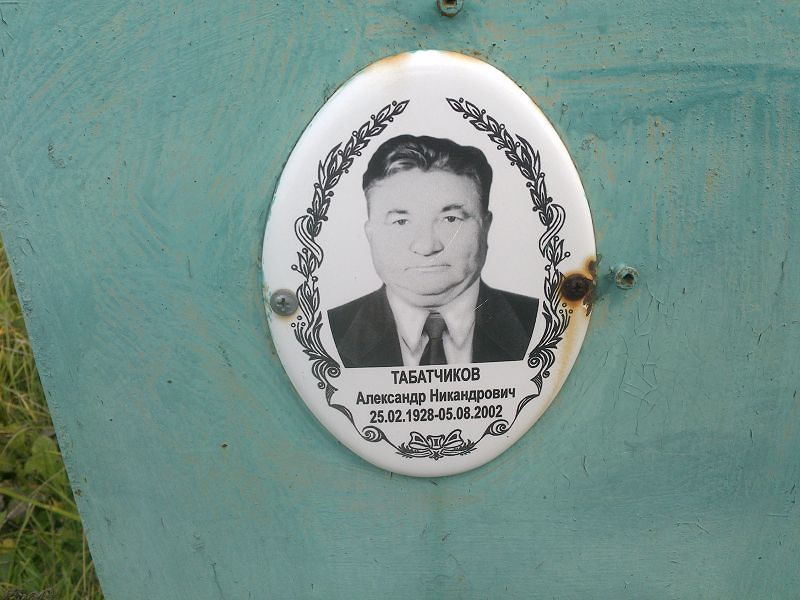 Табатчиков