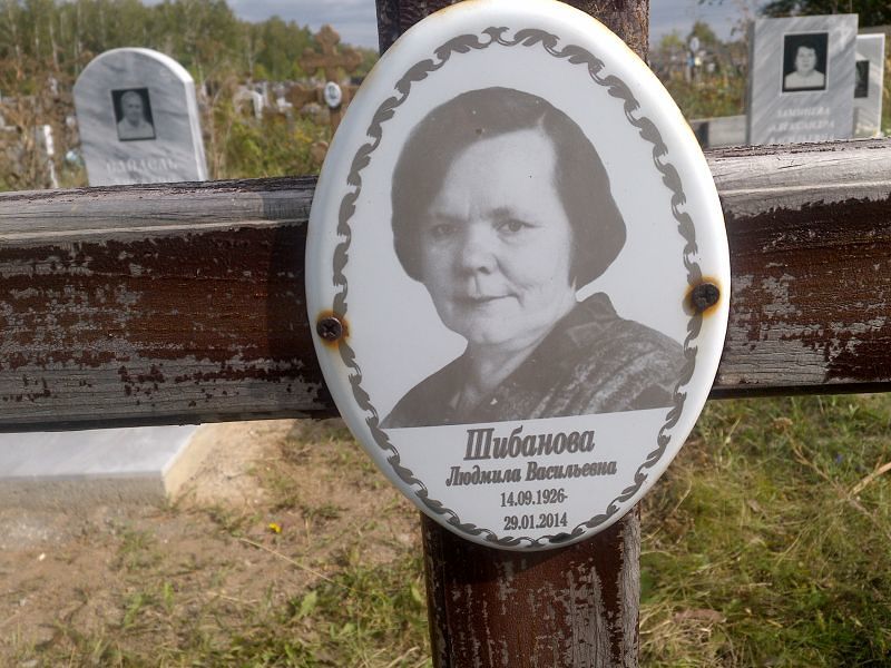 Шибанова