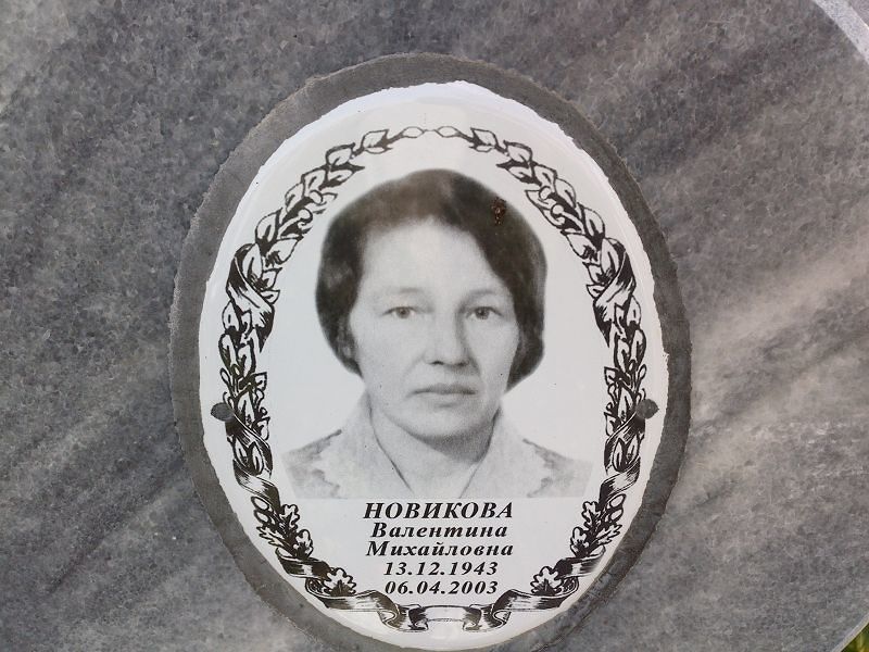 Новикова