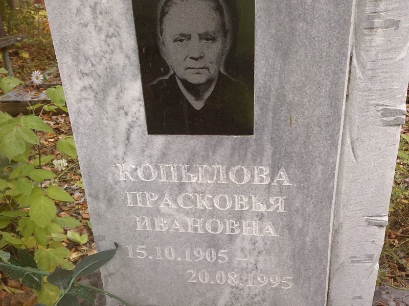 Копылова Прасковья Ивановна