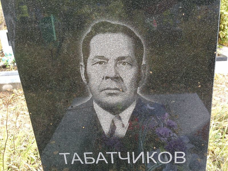 Табатчиков