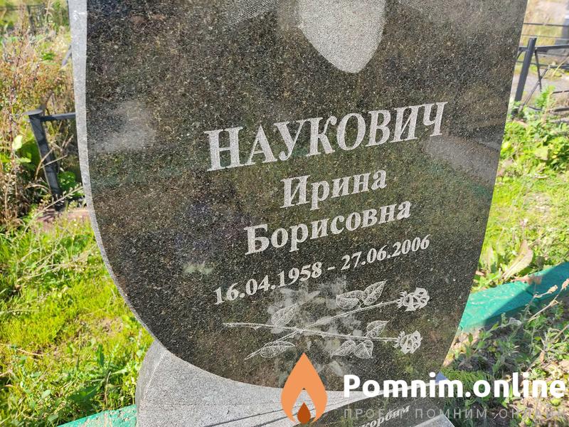 Наукович Ирина Борисовна