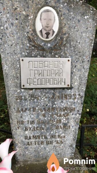 Лобанок Григдрий Федорович