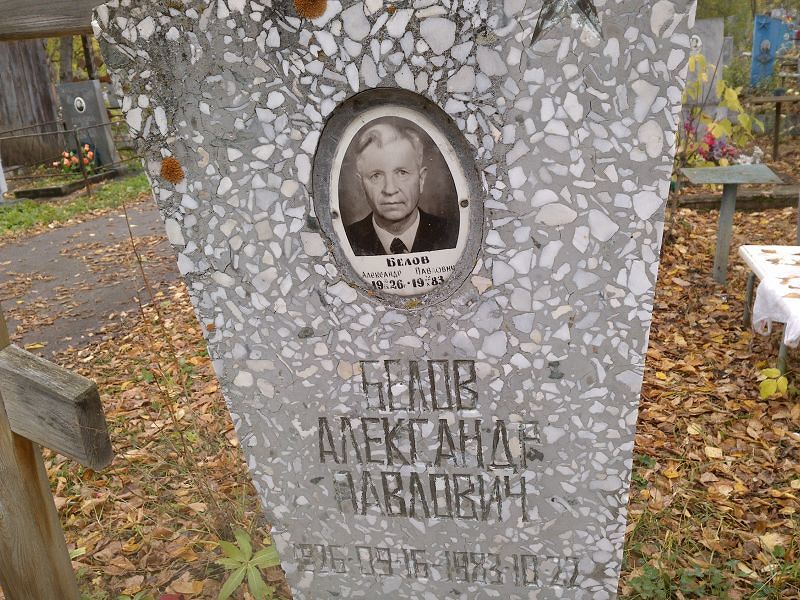Белов