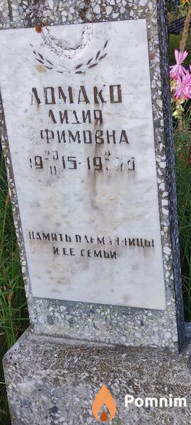 Ломако Лидия Ефимовна