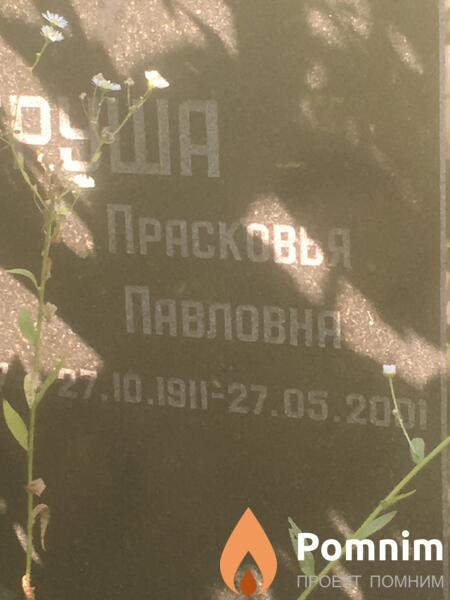 Петруша Прасковья Павловна