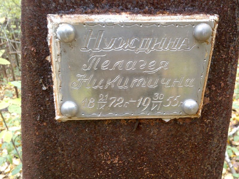 Нуждина Пелагея Никитична