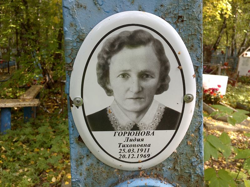 Горюнова