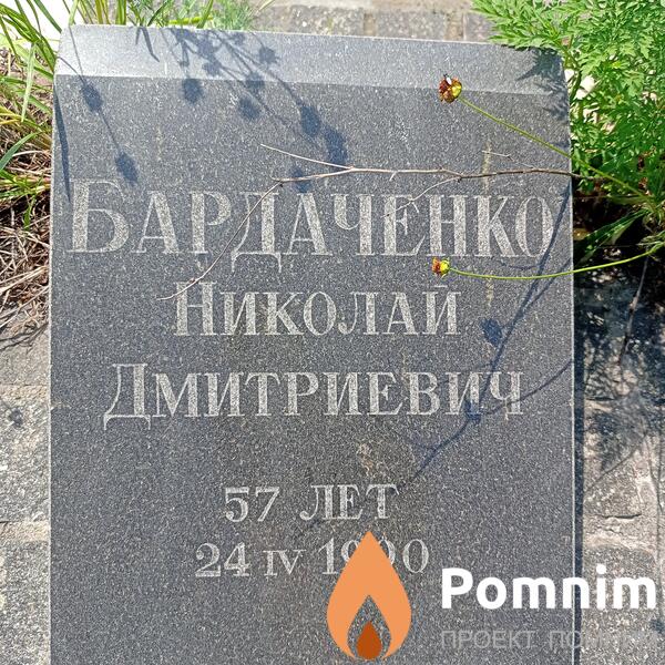 Бардаченко Николай Дмитриевич
