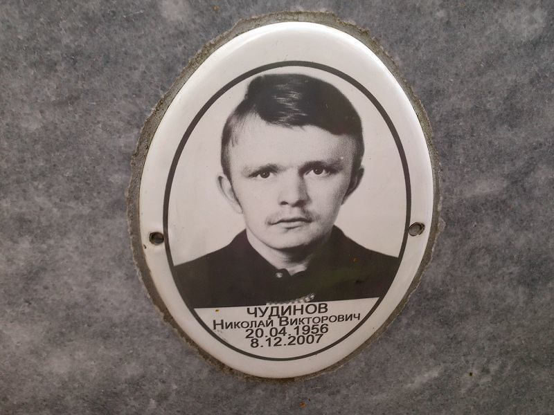 Чудинов