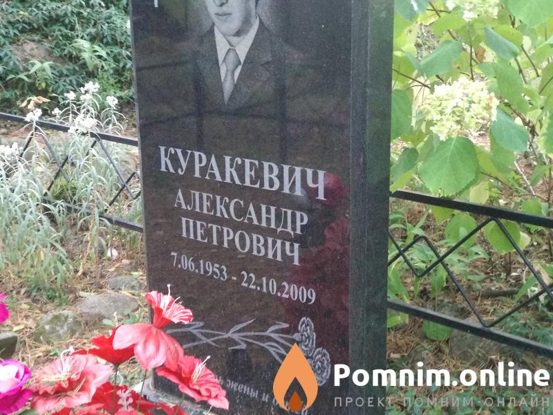Куракевич Александр Петрович