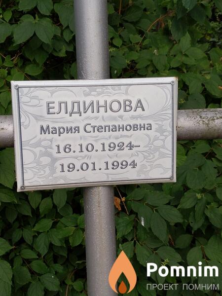Елдинова Мария Степановна