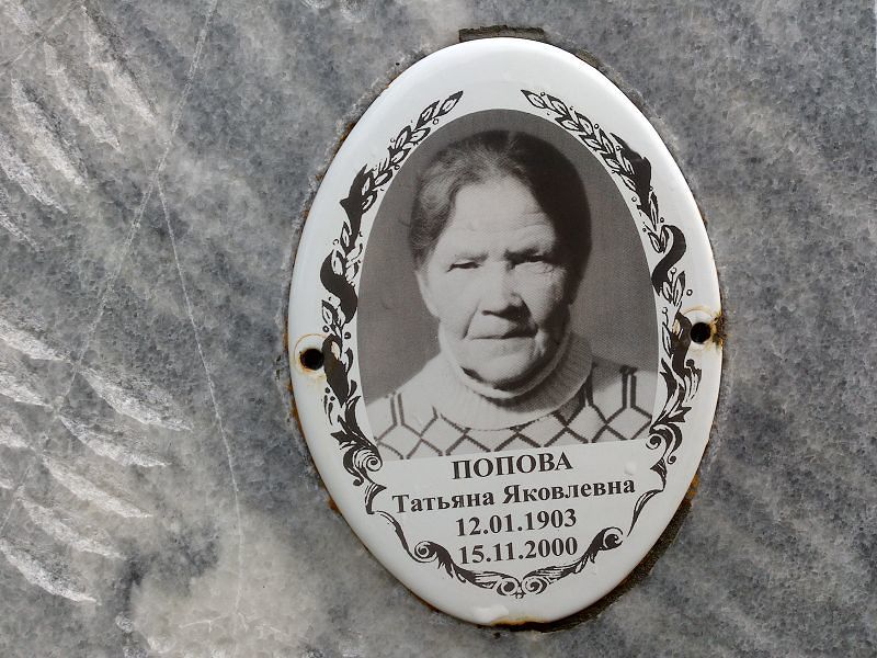 Попова