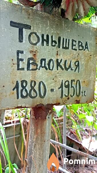 Тонышева Евдокия