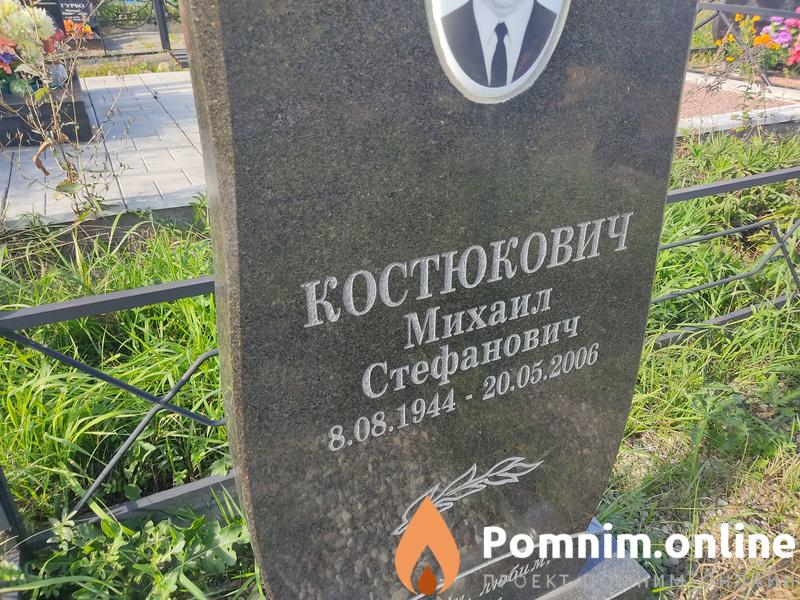 Костюкович Михаил Стефанович