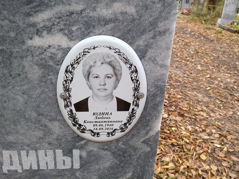 Юдина