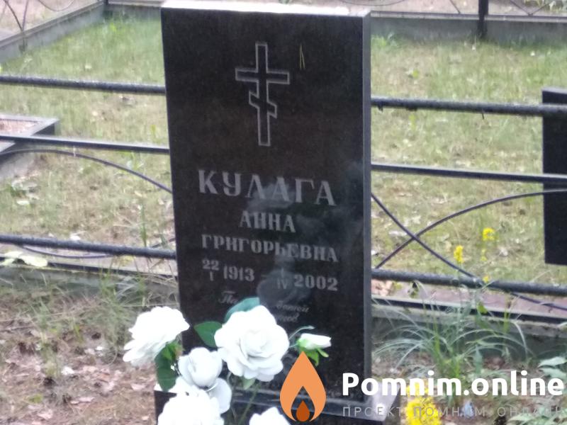 Кулага Анна Григорьевна