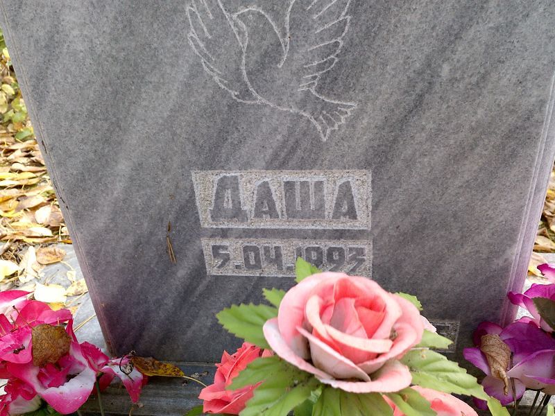 Даша Киселёва
