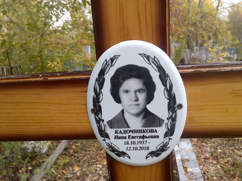 Кадочникова