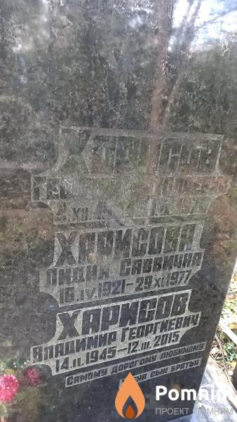 Xарисова Лидия Саввична