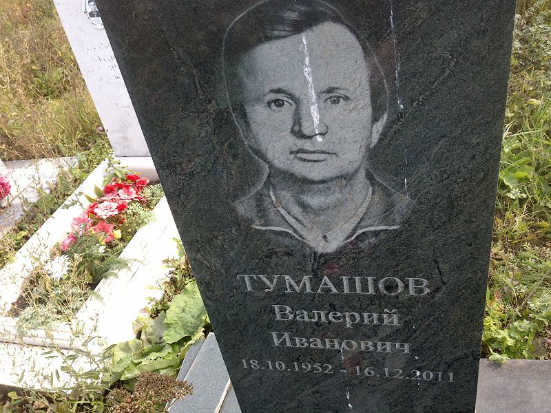 Тумашов