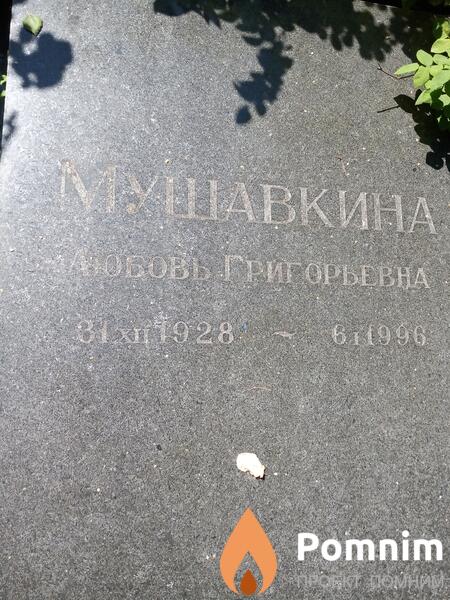 Мушавкина Любовь Григорьевна