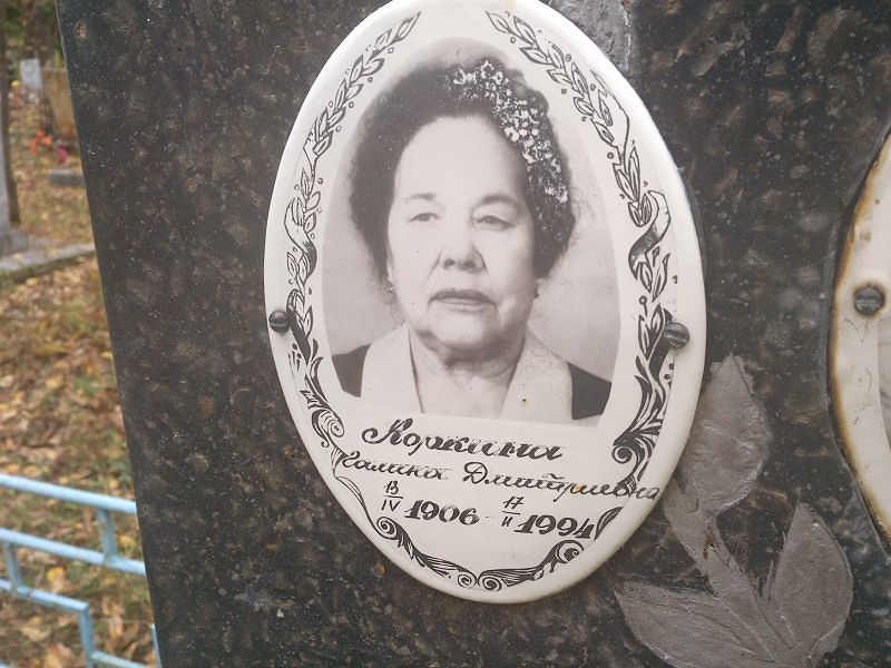 Коркина
