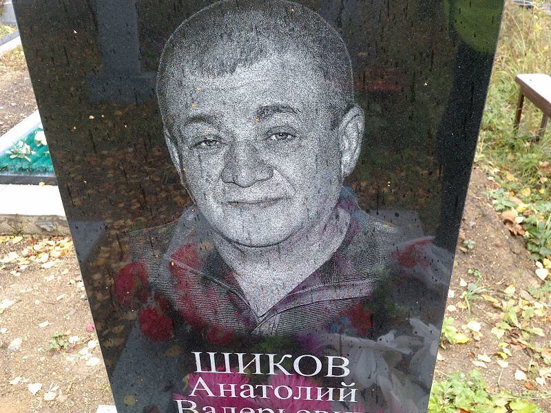 Шиков