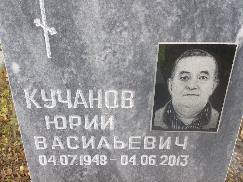 Кучанов