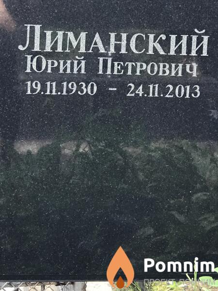 Лиманский Юрий Петрович