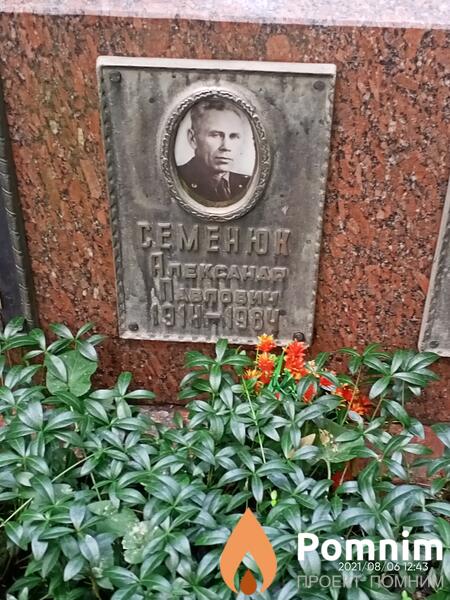 Семенюк Александр Павлович