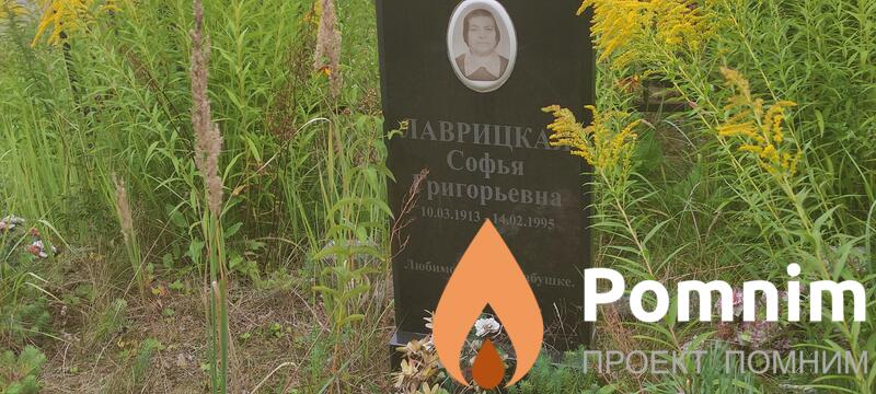 Лаврицкая Софья Григорьевна