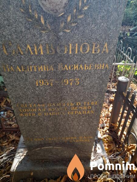 Саливонова Валентина Васильевна